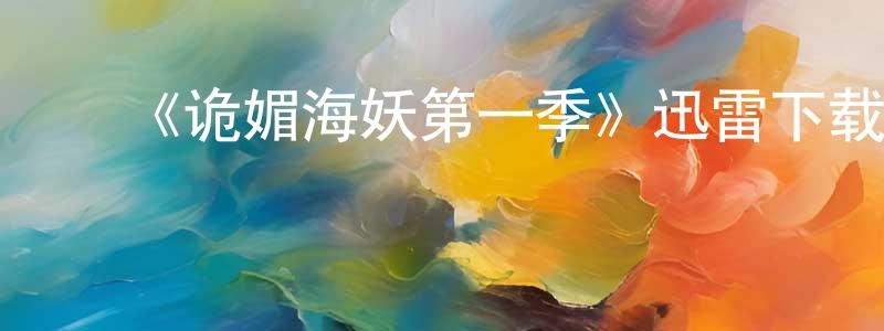 蔡伯南的动漫综艺大全,《诡媚海妖第一季》迅雷下载/在线观看-魔幻科幻-美剧天堂